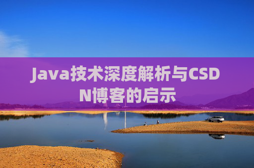 Java技术深度解析与CSDN博客的启示